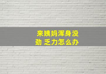 来姨妈浑身没劲 乏力怎么办